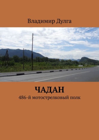 Владимир Дулга. Чадан. 486-й мотострелковый полк