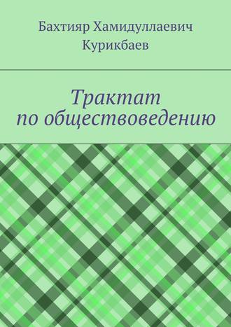Обложка книги «Трактат по обществоведению»