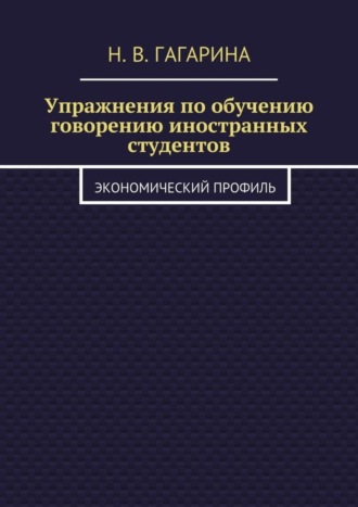 Обложка книги «Упражнения по обучению говорению иностранных студентов. Экономический профиль»