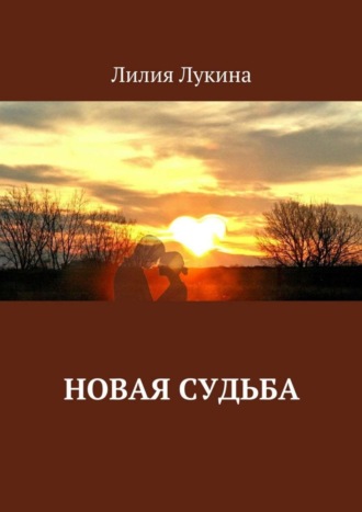 Лилия Лукина. Новая судьба