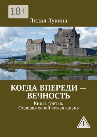 Обложка книги «Когда впереди – вечность. Книга третья. Ставшая своей чужая жизнь»