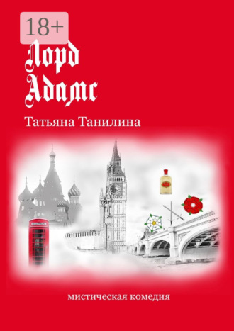 Обложка книги «Лорд Адамс. Мистическая комедия»