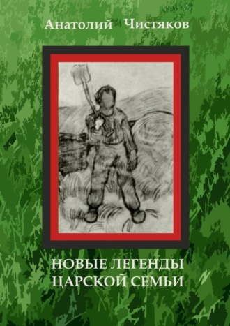 Обложка книги «Новые легенды царской семьи»