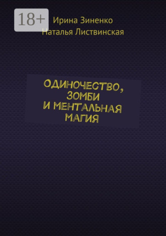 Обложка книги «Одиночество, зомби и ментальная магия»