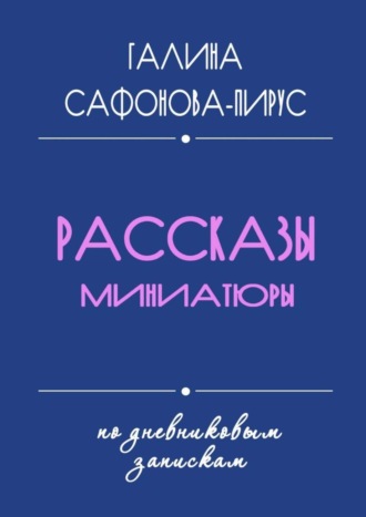 Обложка книги «Рассказы. Миниатюры»