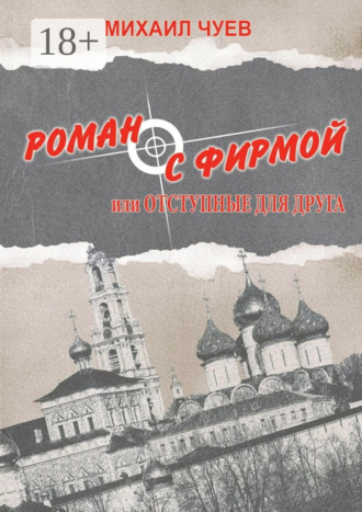 Обложка книги «Роман с фирмой, или Отступные для друга. Религиозно-политический триллер»