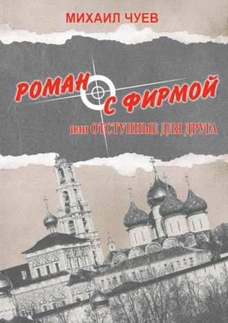 Михаил Чуев. Роман с фирмой, или Отступные для друга. Религиозно-политический триллер