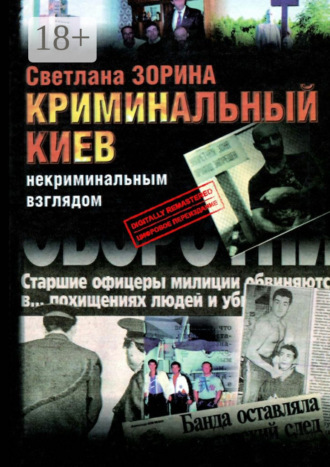 Обложка книги «Криминальный Киев. Некриминальным взглядом»
