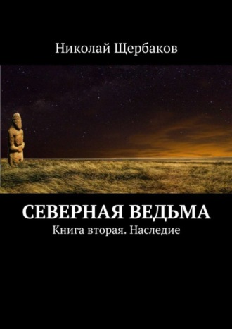 Николай Щербаков. Северная ведьма. Книга вторая. Наследие