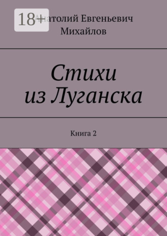 Обложка книги «Стихи из Луганска. Книга 2»