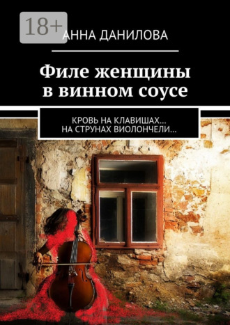 Обложка книги «Филе женщины в винном соусе. Кровь на клавишах… на струнах виолончели…»