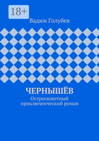 Обложка книги «Чернышёв. Остросюжетный приключенческий роман»
