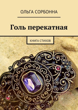 Ольга Сорбонна. Голь перекатная. Книга стихов