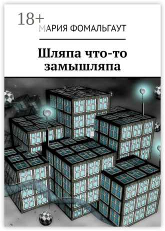 Обложка книги «Шляпа что-то замышляпа»