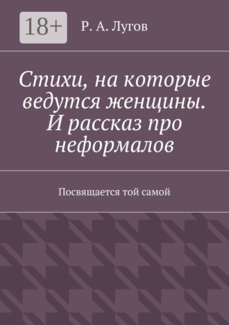 Обложка книги «Стихи, на которые ведутся женщины. И рассказ про неформалов. Посвящается той самой»