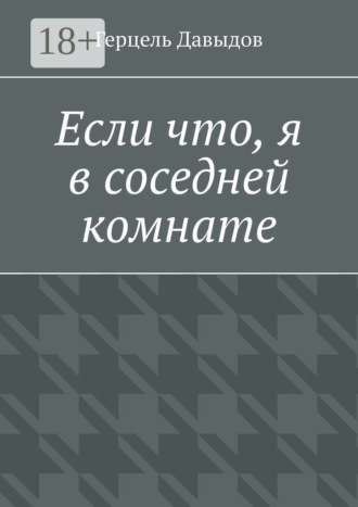 Обложка книги «Если что, я в соседней комнате»