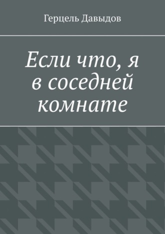 Герцель Давыдов. Если что, я в соседней комнате