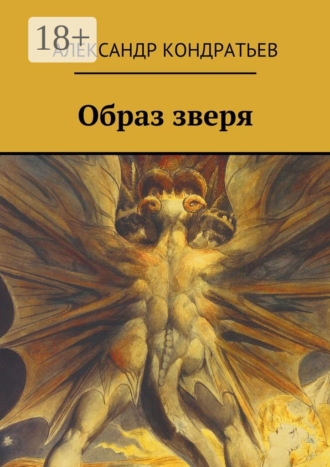 Обложка книги «Образ зверя»