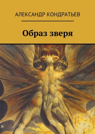 Александр Кондратьев. Образ зверя