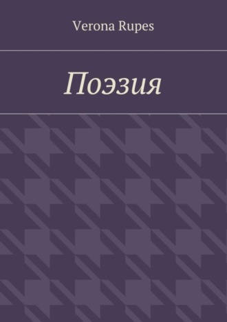 Обложка книги «Поэзия»