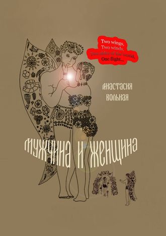 Анастасия Вольная. Мужчина и женщина. Поэтический сборник