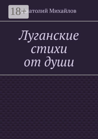 Обложка книги «Луганские стихи от души»
