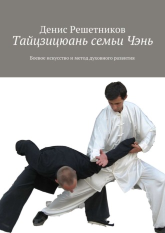 Обложка книги «Тайцзицюань семьи Чэнь. Боевое искусство и метод духовного развития»