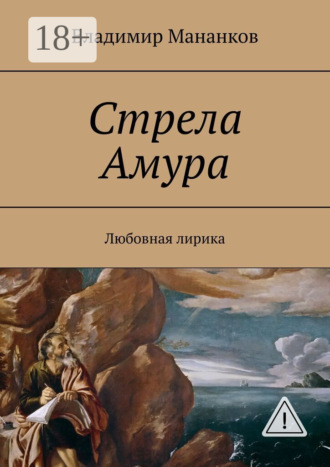 Обложка книги «Стрела Амура. Любовная лирика»