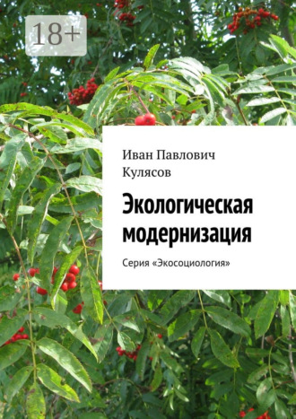 Обложка книги «Экологическая модернизация. Серия «Экосоциология»»