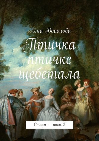 Обложка книги «Птичка птичке щебетала. Стихи – том 2»