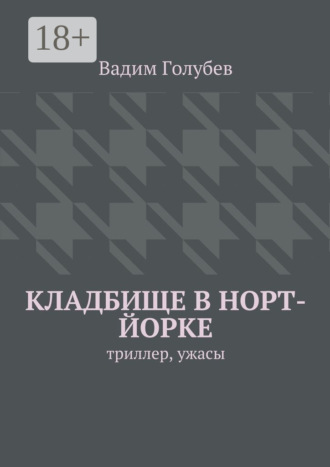 Обложка книги «Кладбище в Норт-Йорке. Триллер, ужасы»