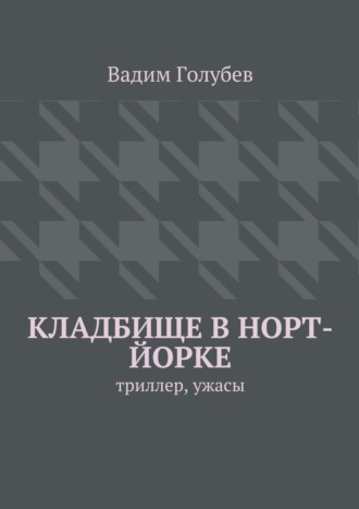 Вадим Голубев. Кладбище в Норт-Йорке. Триллер, ужасы