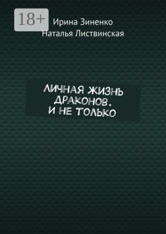 Обложка книги «Личная жизнь драконов. И не только»