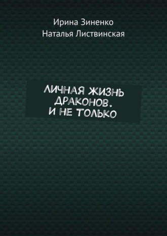 Ирина Зиненко. Личная жизнь драконов. И не только