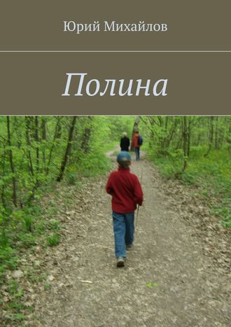 Обложка книги «Полина»