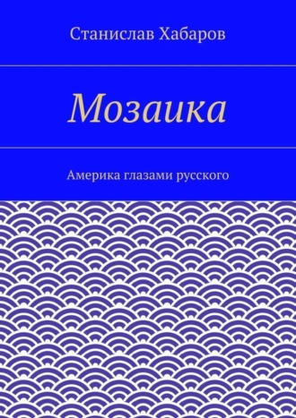 Обложка книги «Мозаика. Америка глазами русского»