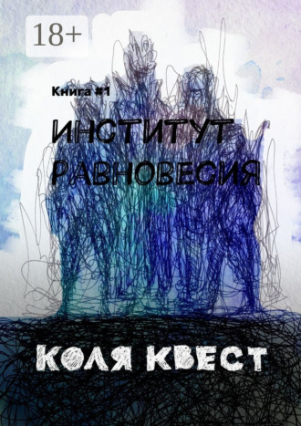 Обложка книги «Институт равновесия»
