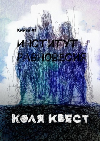 Коля Квест. Институт равновесия