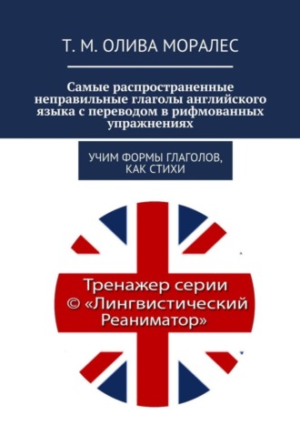 Обложка книги «Самые распространенные неправильные глаголы английского языка с переводом в рифмованных упражнениях. Учим формы глаголов, как стихи»