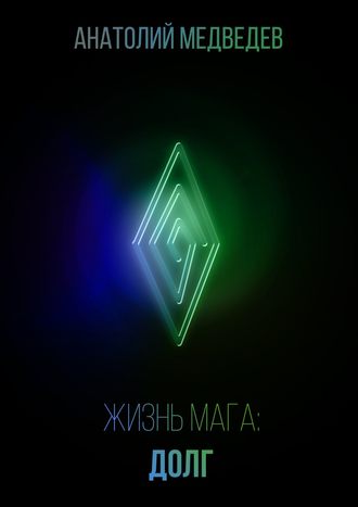 Обложка книги «Жизнь мага: Долг»