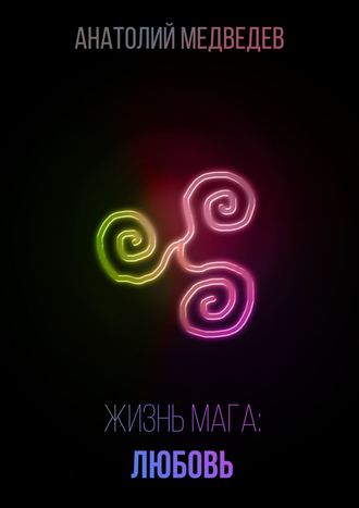 Обложка книги «Жизнь мага: Любовь»