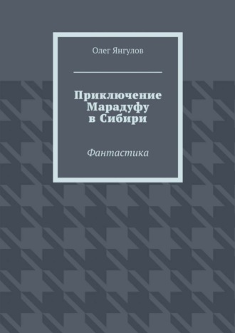 Обложка книги «Приключение Марадуфу в Сибири. Фантастика»