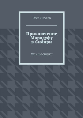 Олег Михайлович Янгулов. Приключение Марадуфу в Сибири. Фантастика