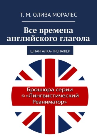 Обложка книги «Все времена английского глагола. Шпаргалка-тренажер»