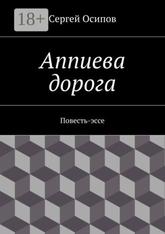Обложка книги «Аппиева дорога. Повесть-эссе»