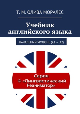 Обложка книги «Учебник английского языка. Начальный уровень (А1 – А2)»