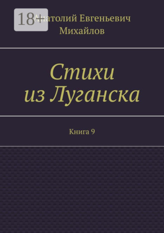 Обложка книги «Стихи из Луганска. Книга 9»