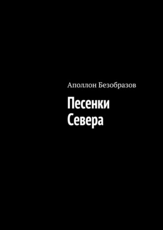 Аполлон Безобразов. Песенки Севера