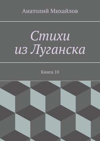 Обложка книги «Стихи из Луганска. Книга 10»