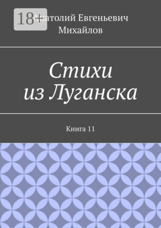 Обложка книги «Стихи из Луганска. Книга 11»